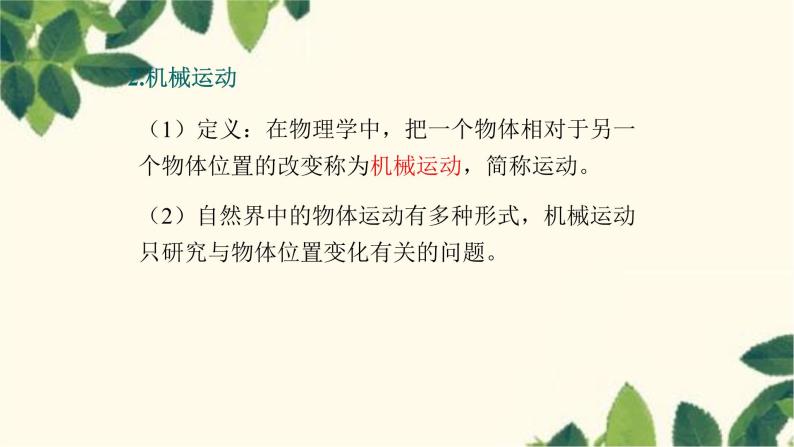 沪教版物理八年级上册 第二章  运动的世界1.第一节  动与静 课件07