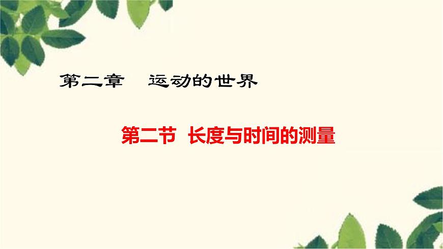 滬教版物理八年級(jí)上冊(cè) 第二章  運(yùn)動(dòng)的世界2.第二節(jié)  長(zhǎng)度與時(shí)間的測(cè)量 課件第1頁