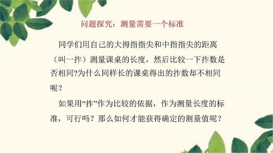 滬教版物理八年級(jí)上冊(cè) 第二章  運(yùn)動(dòng)的世界2.第二節(jié)  長(zhǎng)度與時(shí)間的測(cè)量 課件第2頁
