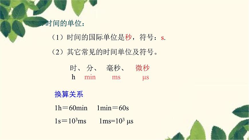 滬教版物理八年級(jí)上冊(cè) 第二章  運(yùn)動(dòng)的世界2.第二節(jié)  長(zhǎng)度與時(shí)間的測(cè)量 課件第7頁