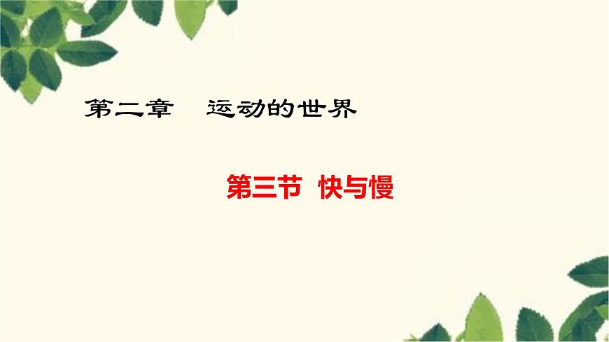滬教版物理八年級上冊 第二章 運動的世界3.第三節(jié) 快與慢 課件第1頁