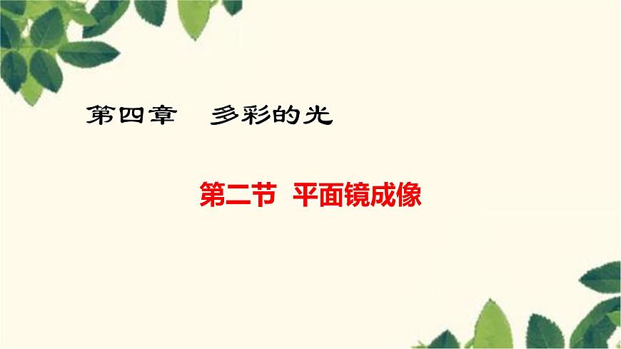 滬教版物理八年級上冊 第四章 多彩的光2.第二節(jié) 平面鏡成像 課件第1頁
