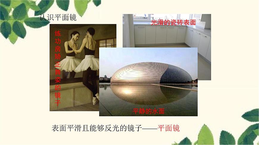 滬教版物理八年級上冊 第四章 多彩的光2.第二節(jié) 平面鏡成像 課件第4頁