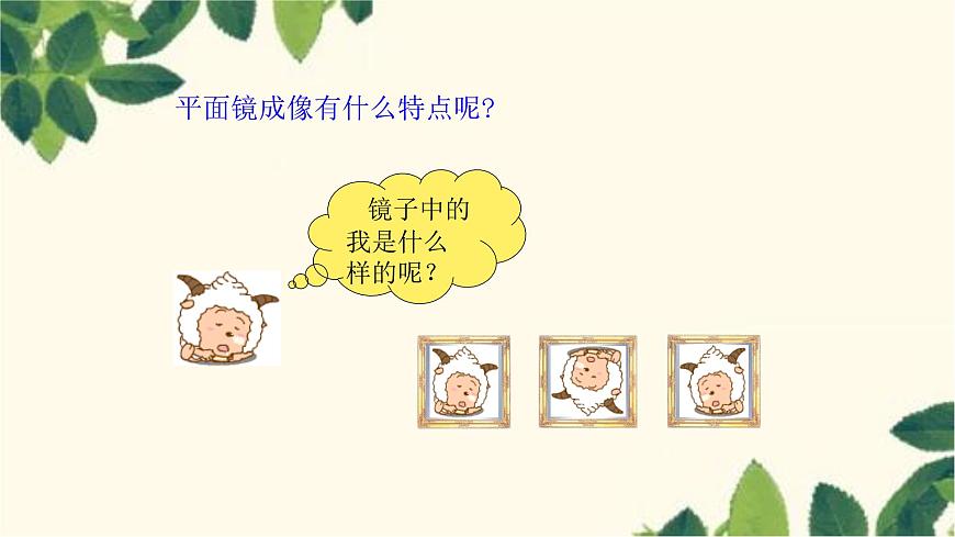 滬教版物理八年級上冊 第四章 多彩的光2.第二節(jié) 平面鏡成像 課件第5頁