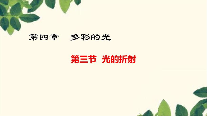 滬教版物理八年級(jí)上冊(cè) 第四章  多彩的光3.第三節(jié)  光的折射 課件第1頁(yè)