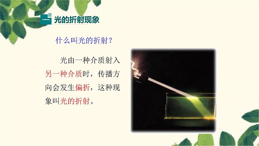 滬教版物理八年級(jí)上冊(cè) 第四章  多彩的光3.第三節(jié)  光的折射 課件第5頁(yè)