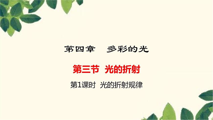 滬教版物理八年級上冊 第四章  多彩的光3.第三節(jié)  光的折射（第一課時） 課件第1頁