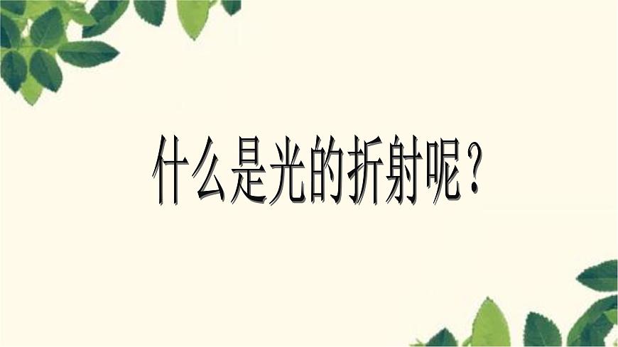 滬教版物理八年級上冊 第四章  多彩的光3.第三節(jié)  光的折射（第一課時） 課件第4頁