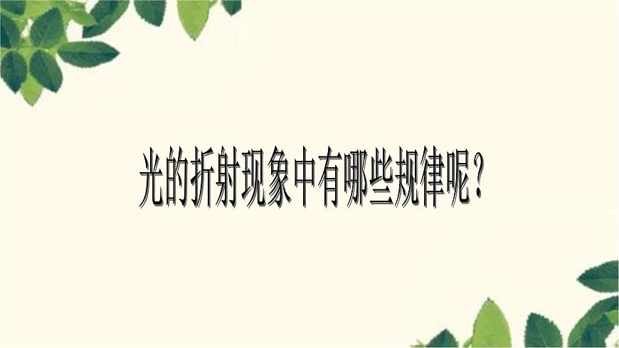 滬教版物理八年級上冊 第四章  多彩的光3.第三節(jié)  光的折射（第一課時） 課件第8頁