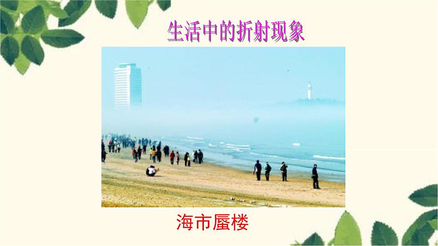 滬教版物理八年級(jí)上冊(cè) 第四章 多彩的光3.第三節(jié) 光的折射(第二課時(shí)) 課件第2頁(yè)
