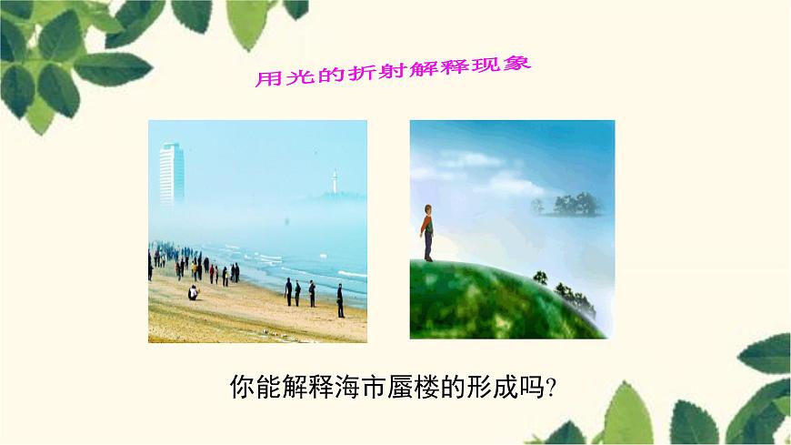 滬教版物理八年級(jí)上冊(cè) 第四章 多彩的光3.第三節(jié) 光的折射(第二課時(shí)) 課件第4頁(yè)