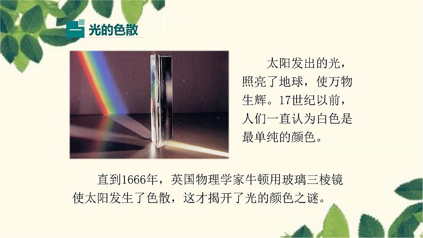 滬教版物理八年級(jí)上冊(cè) 第四章 多彩的光4.第四節(jié) 光的色散 課件第6頁(yè)