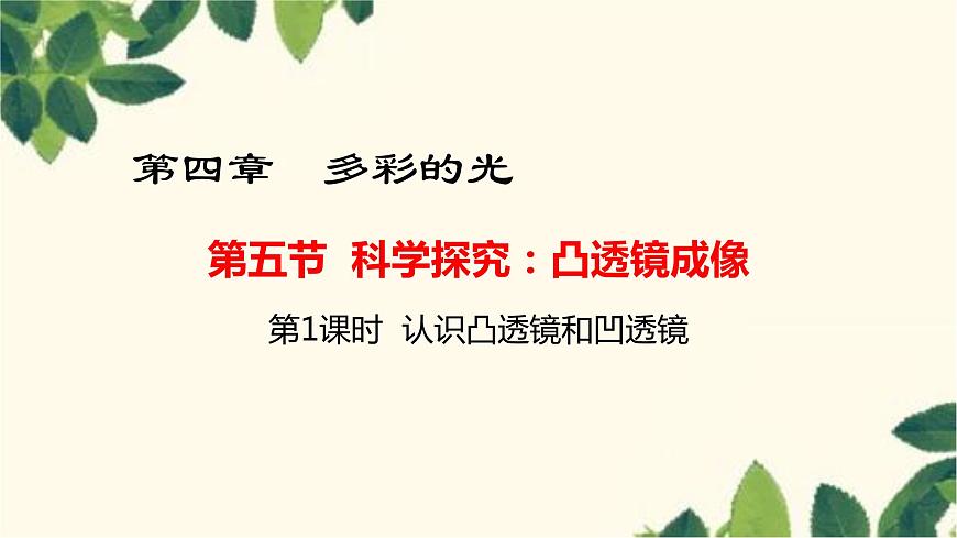 滬教版物理八年級(jí)上冊(cè) 第四章  多彩的光5.第五節(jié)  科學(xué)探究：凸透鏡成像（第一課時(shí)） 課件第1頁