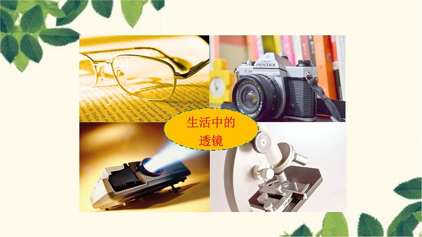 滬教版物理八年級(jí)上冊(cè) 第四章  多彩的光5.第五節(jié)  科學(xué)探究：凸透鏡成像（第一課時(shí)） 課件第2頁