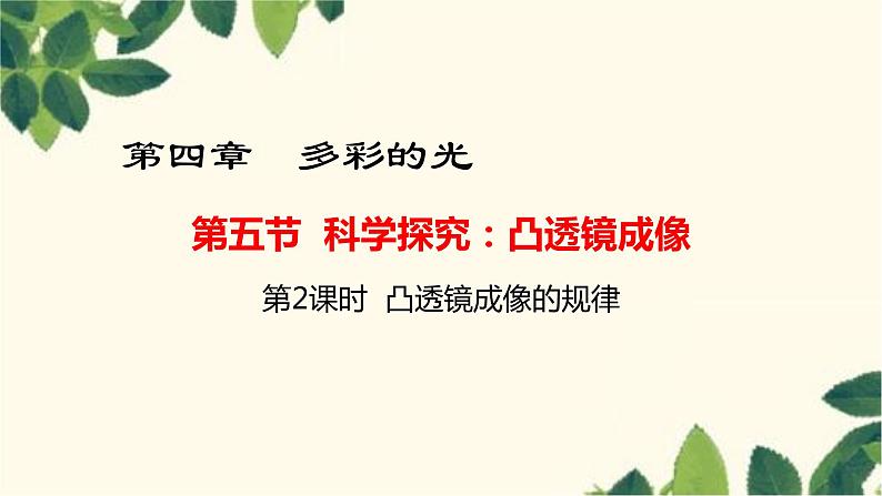 沪教版物理八年级上册 第四章 多彩的光5.第五节 科学探究:凸透镜成像(第二课时) 课件第1页