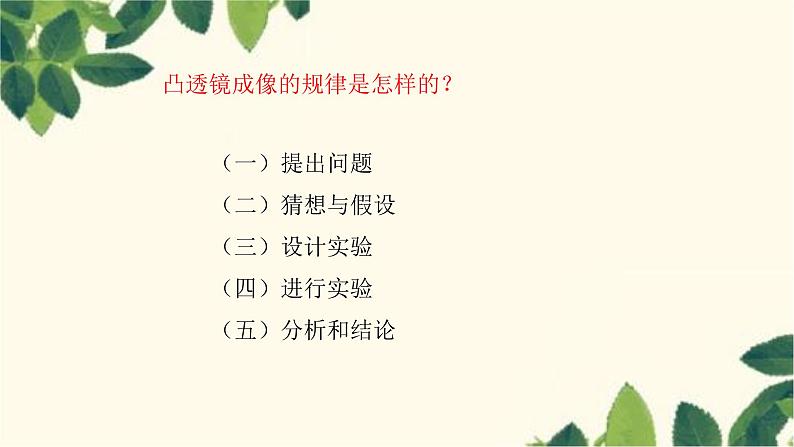 沪教版物理八年级上册 第四章 多彩的光5.第五节 科学探究:凸透镜成像(第二课时) 课件第4页