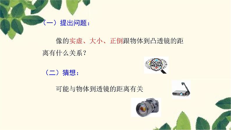 沪教版物理八年级上册 第四章 多彩的光5.第五节 科学探究:凸透镜成像(第二课时) 课件第5页