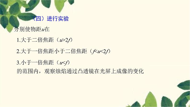 沪教版物理八年级上册 第四章 多彩的光5.第五节 科学探究:凸透镜成像(第二课时) 课件第8页