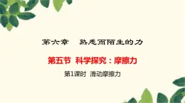 沪教版物理八年级上册 第六章  熟悉而陌生的力5.第五节  科学探究：摩擦力（第一课时） 课件