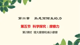 沪教版物理八年级上册 第六章  熟悉而陌生的力5.第五节  科学探究：摩擦力（第二课时） 课件