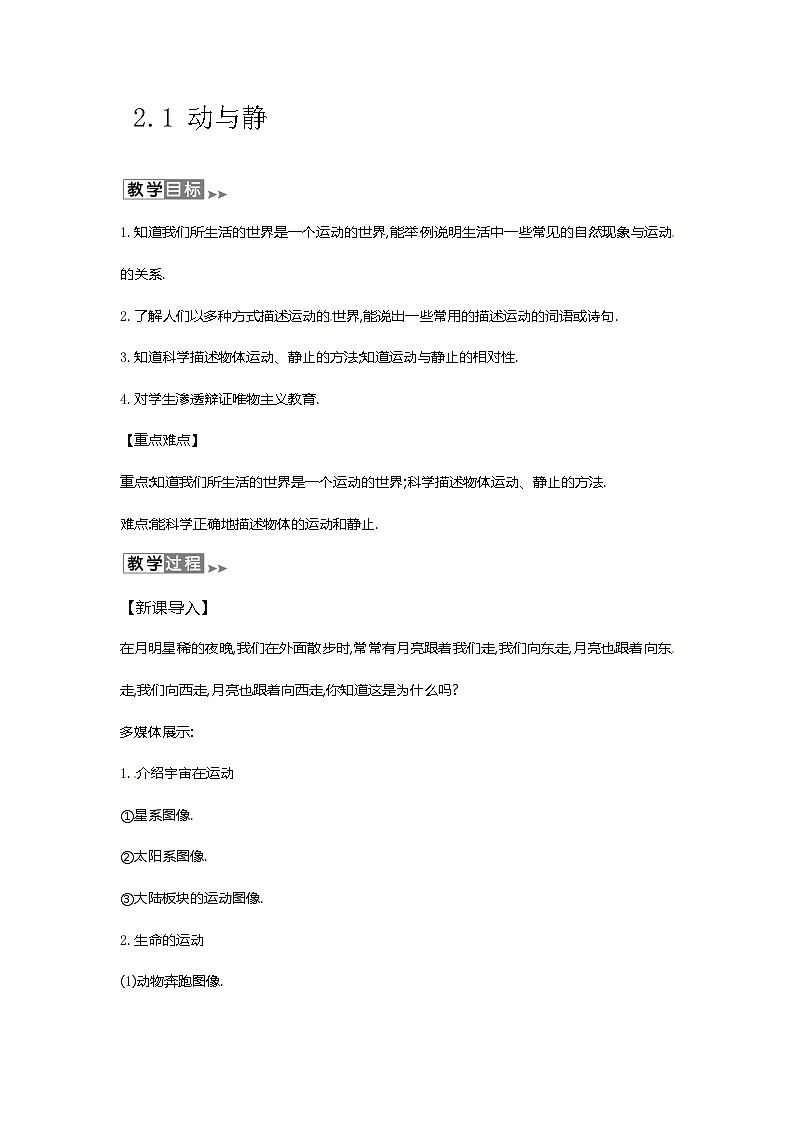 沪教版物理八年级上册2.1物理 动与静 教案第1页