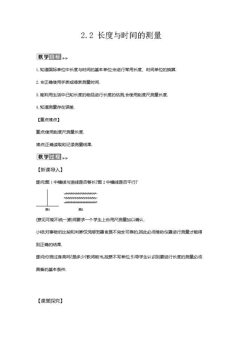 滬教版物理八年級上冊2.2物理 長度與時間的測量 教案第1頁