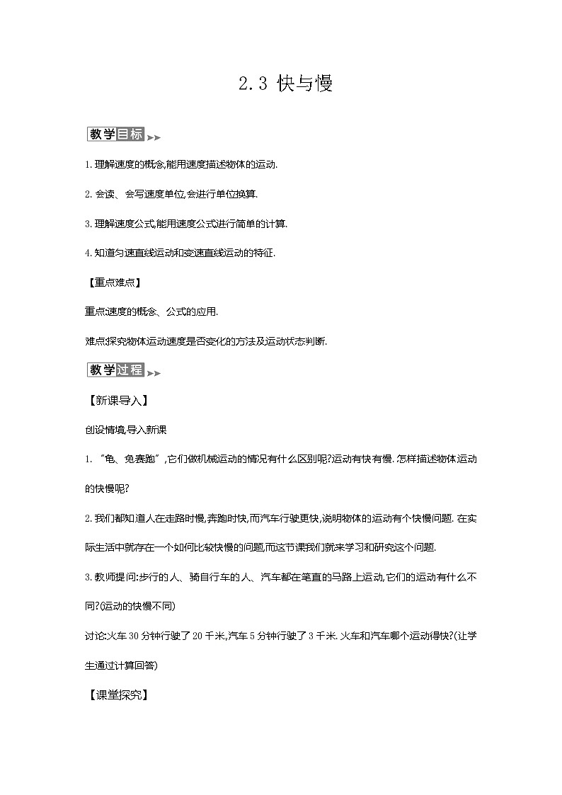滬教版物理八年級上冊2.3物理 快與慢 教案第1頁