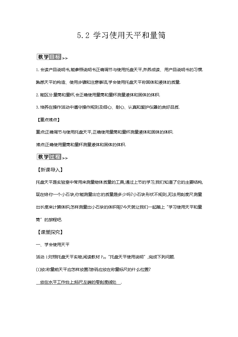 滬教版物理八年級上冊5.2物理 學習使用天平和量筒 教案第1頁