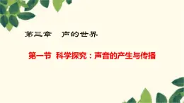 沪教版物理八年级上册 第三章  声的世界1.第一节  科学探究：声音的产生与传播 课件