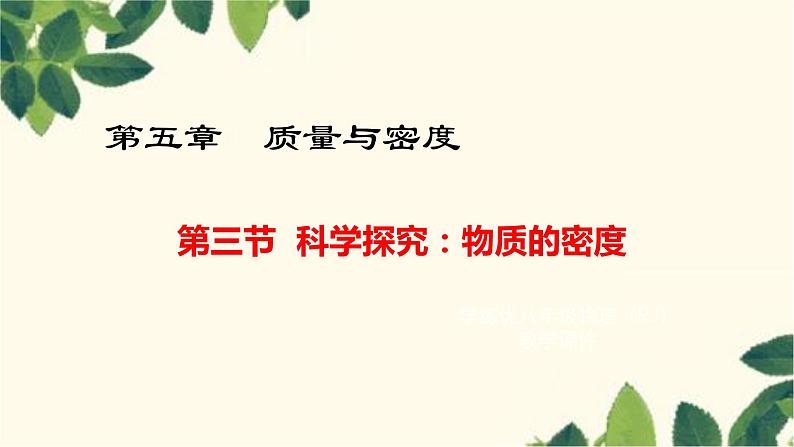 沪教版物理八年级上册 第五章 质量与密度3.第三节 科学探究:物质的密度 课件01