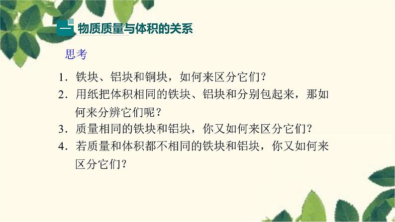 沪教版物理八年级上册 第五章 质量与密度3.第三节 科学探究:物质的密度 课件05