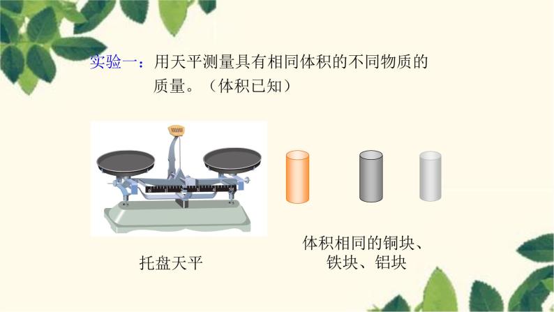 沪教版物理八年级上册 第五章  质量与密度3.第三节  科学探究：物质的密度 课件06