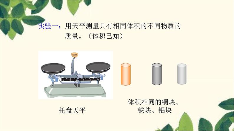 沪教版物理八年级上册 第五章 质量与密度3.第三节 科学探究:物质的密度 课件06