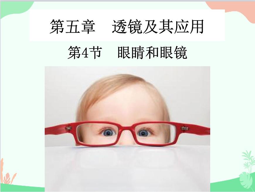 人教版物理八年級(jí)上冊(cè) 第5章第4節(jié) 眼睛和眼鏡課件第1頁(yè)