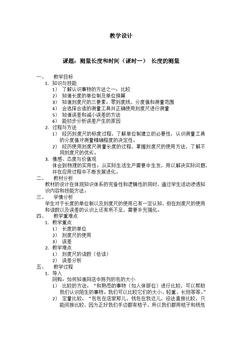 滬粵版物理八年級上冊 1.2 測量長度和時(shí)間教案第1頁