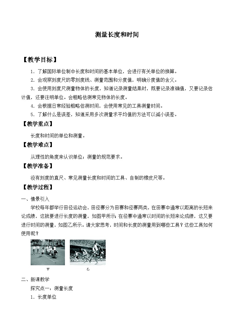 滬粵版物理八年級(jí)上冊 1.2 測量長度和時(shí)間_教案第1頁
