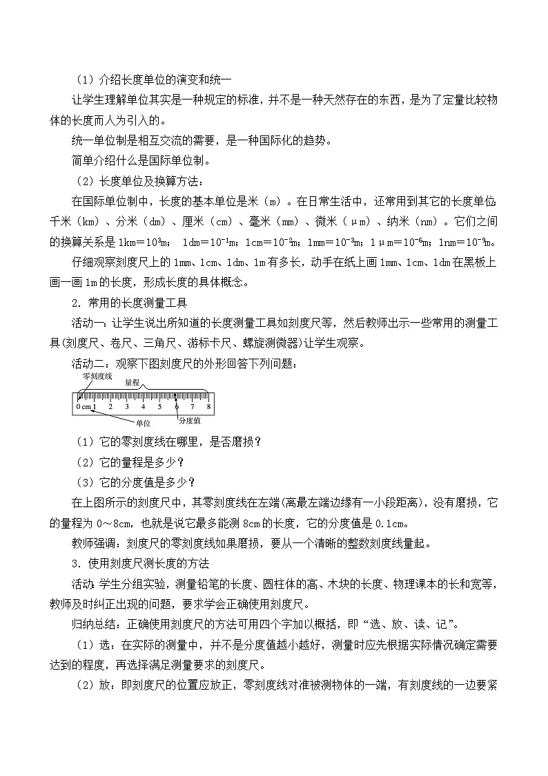 滬粵版物理八年級(jí)上冊 1.2 測量長度和時(shí)間_教案第2頁