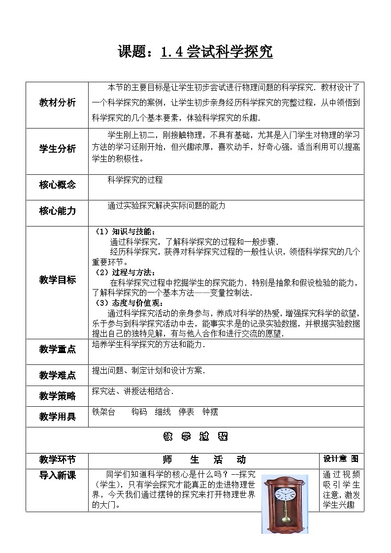 滬粵版物理八年級上冊 1.4  嘗試科學探究教案第1頁