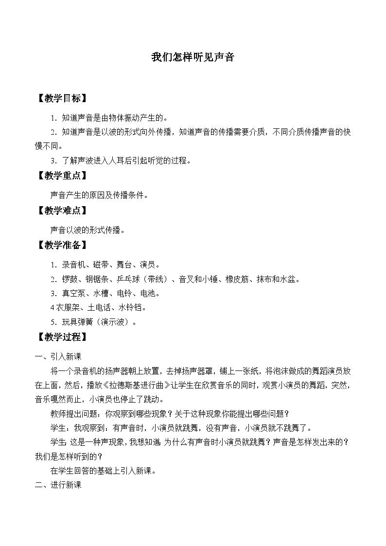 滬粵版物理八年級上冊 2.1 我們怎樣聽見聲音_教案第1頁