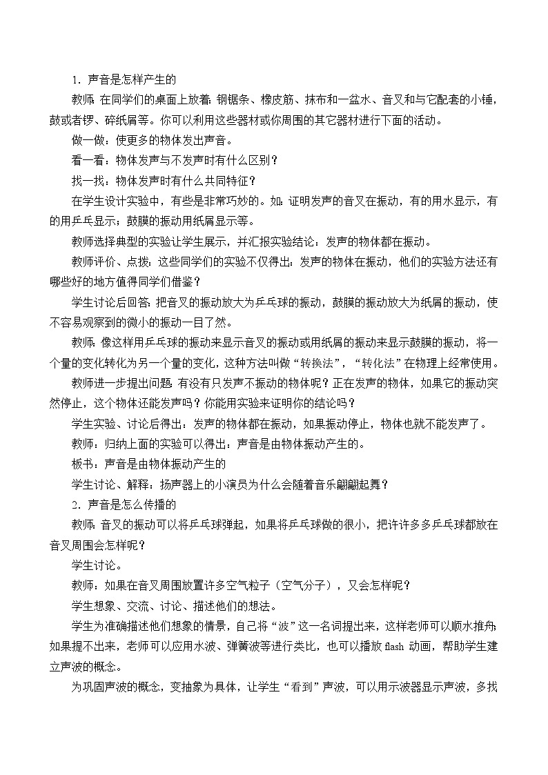 滬粵版物理八年級上冊 2.1 我們怎樣聽見聲音_教案第2頁