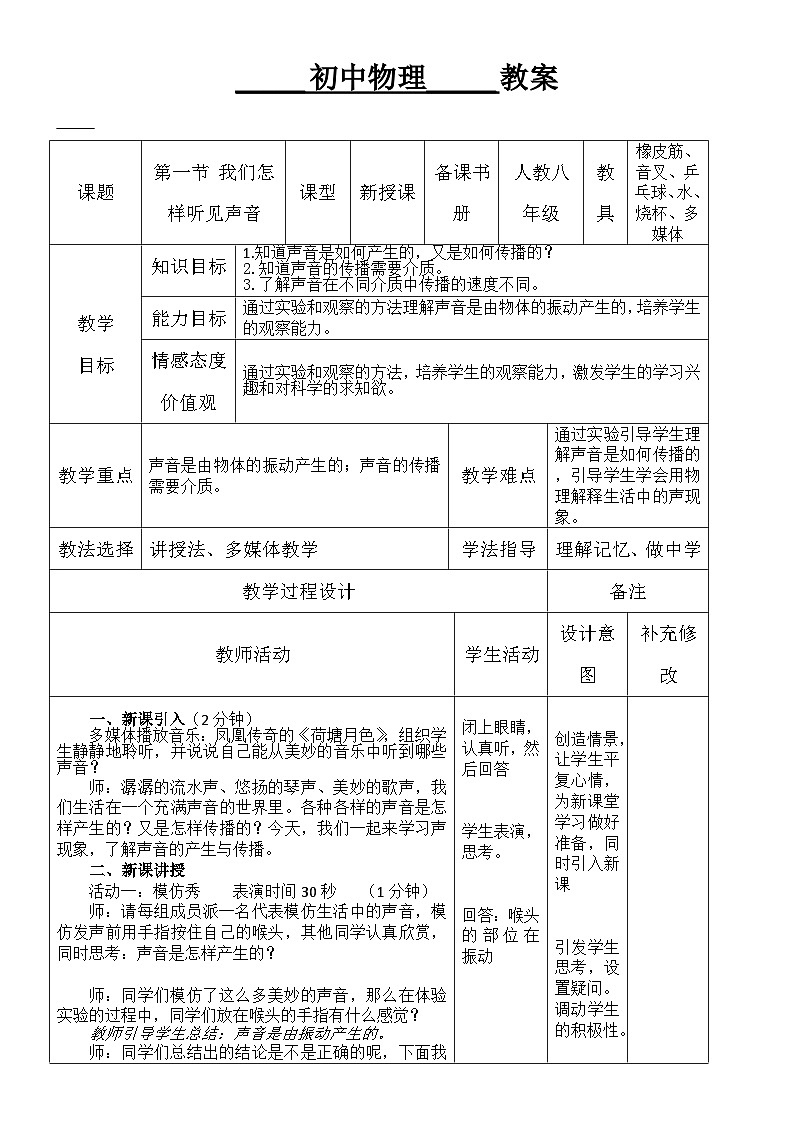 滬粵版物理八年級上冊 2.1 我們怎樣聽見聲音教案第1頁