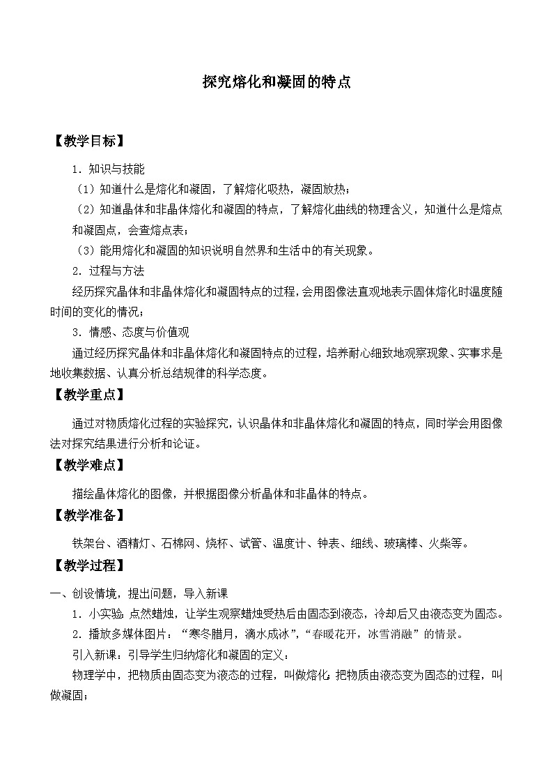 滬粵版物理八年級上冊 4.3 探究熔化和凝固的特點_教案第1頁