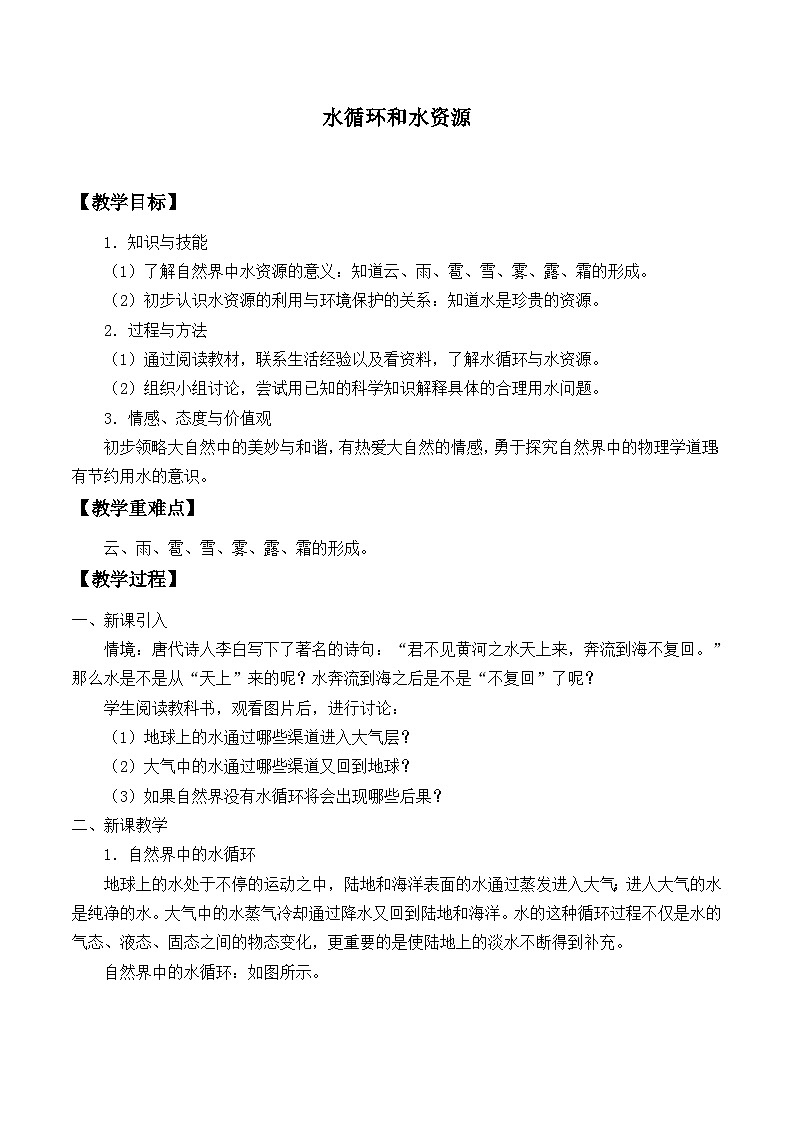 滬粵版物理八年級(jí)上冊(cè) 4.5 水循環(huán)與水資源_教案第1頁(yè)