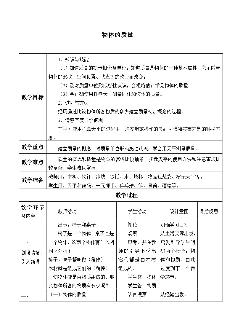 滬粵版物理八年級上冊   5.1物體的質(zhì)量_教案第1頁
