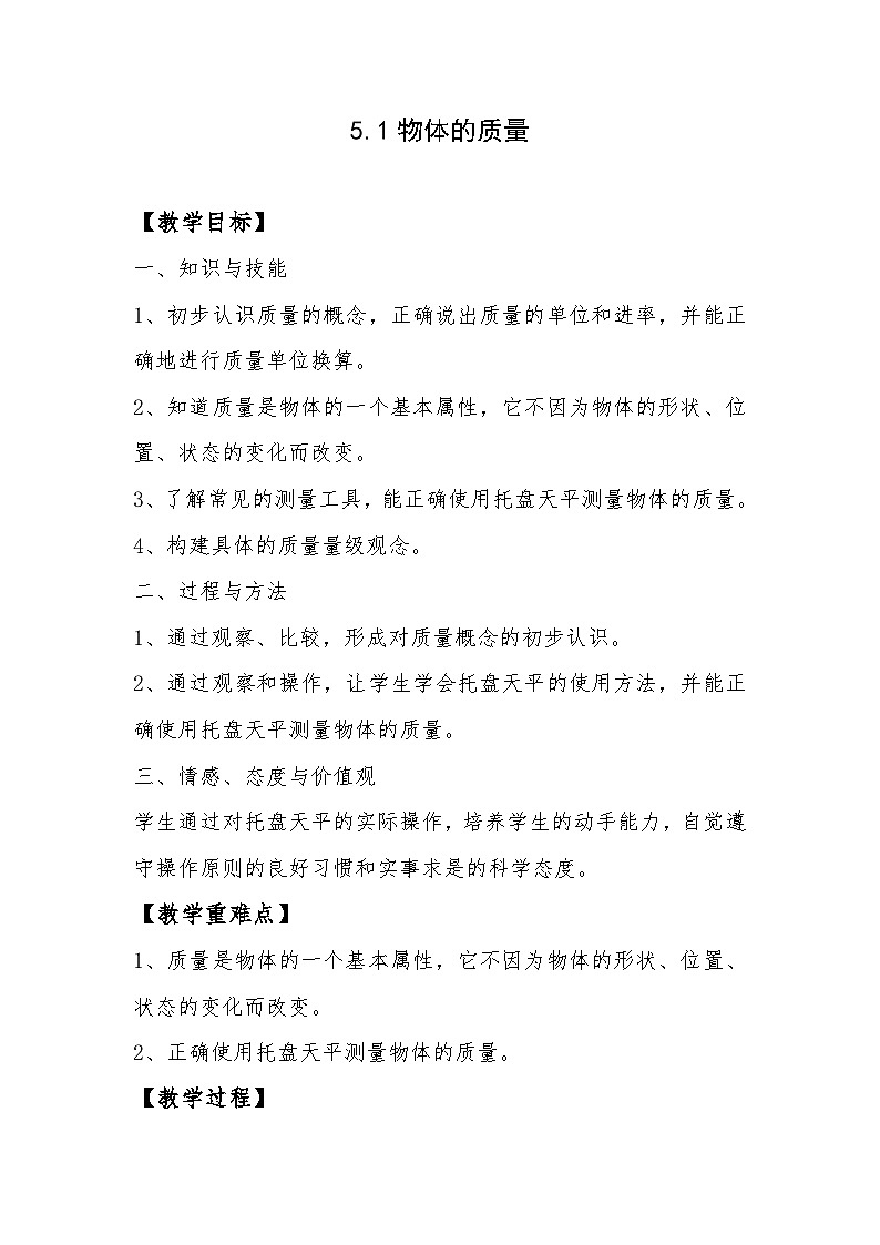 滬粵版物理八年級上冊 5.1 物體的質(zhì)量教案第1頁