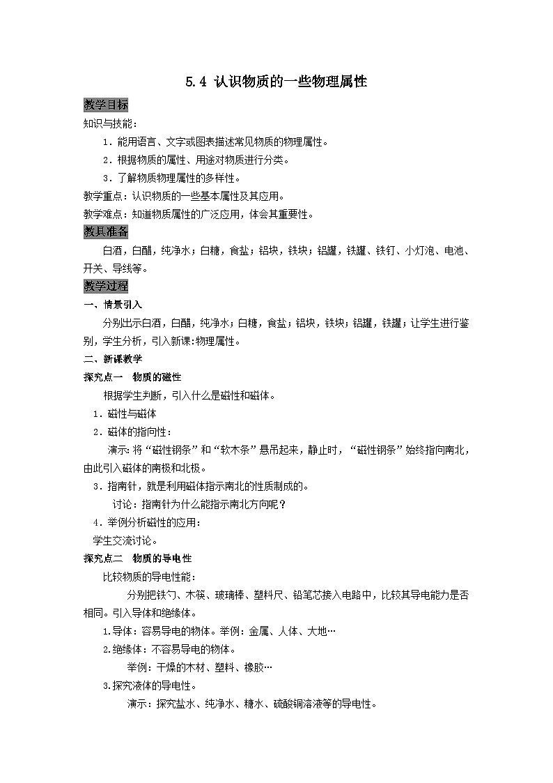滬粵版物理八年級上冊 5.4 . 認(rèn)識物質(zhì)的一些物理屬性教案第1頁