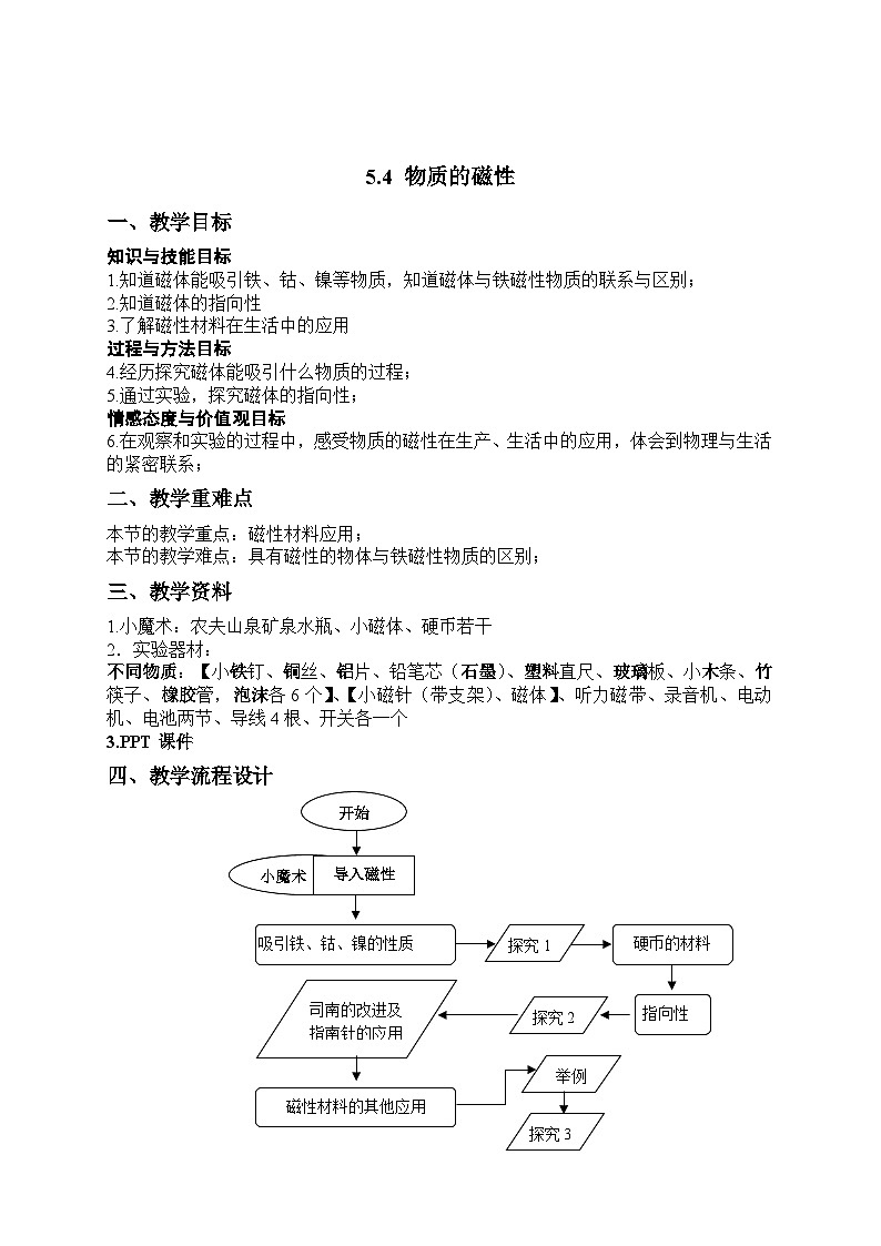 沪粤版物理八年级上册 5.4 认识物质的一些物理属性(1)教案第1页