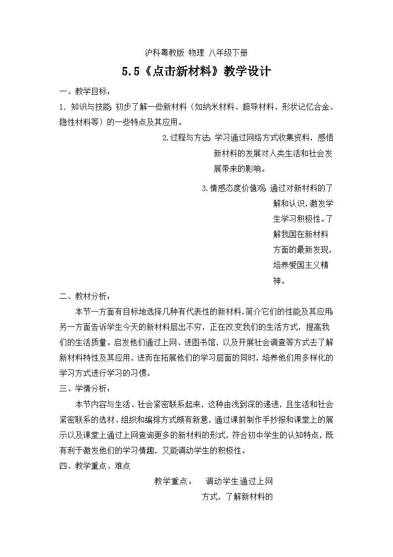 滬粵版物理八年級(jí)上冊(cè) 5.5 點(diǎn)擊新材料教案第1頁(yè)