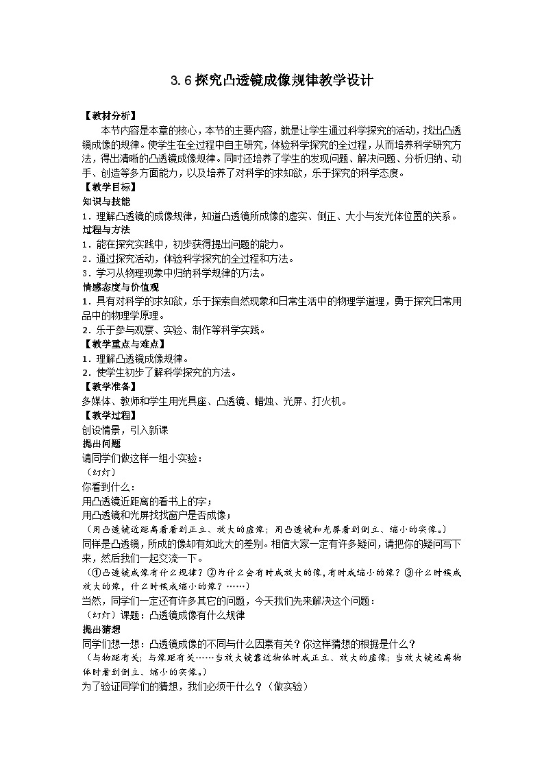 沪粤版物理八年级上册 3.6 探究凸透镜成像规律教案01