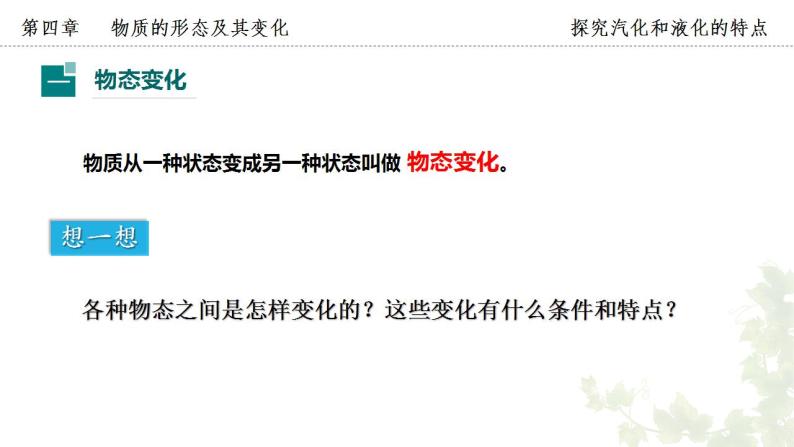 2023-2024学年粤沪版物理八年级上册《探究汽化和液化的特点》第1课时课件06